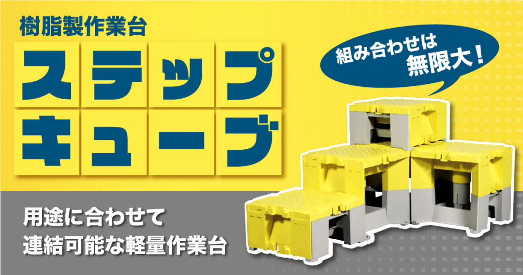 樹脂製作業台 ステップキューブ | 株式会社レント | 産機・建機レンタル