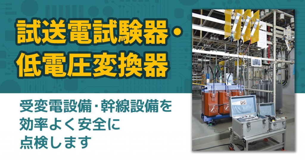 試送電試験器・低電圧変換器 | 株式会社レント | 産機・建機レンタル 試送電試験器・低電圧変換器 | 株式会社レント | 産機・建機レンタル
