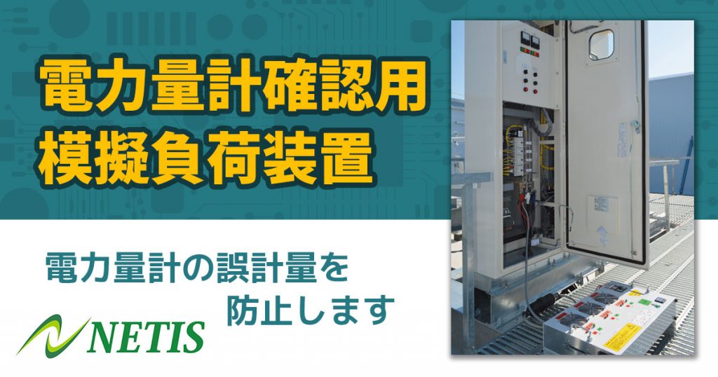 電力量計確認用模擬負荷装置 | 株式会社レント | 産機・建機レンタル