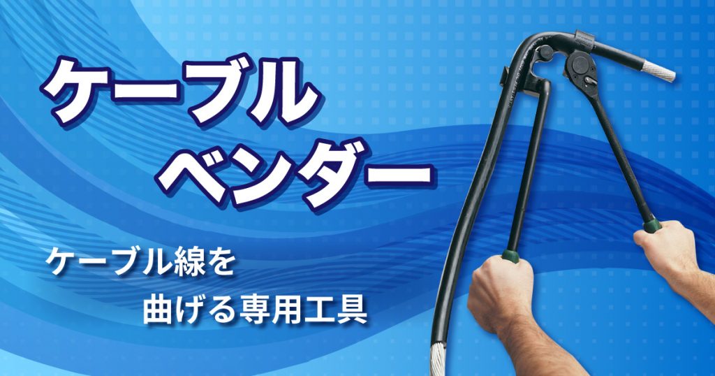 ケーブルベンダー 株式会社レント 産機・建機レンタル