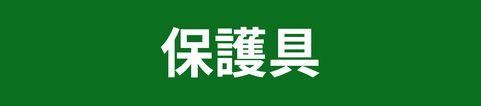 保護具