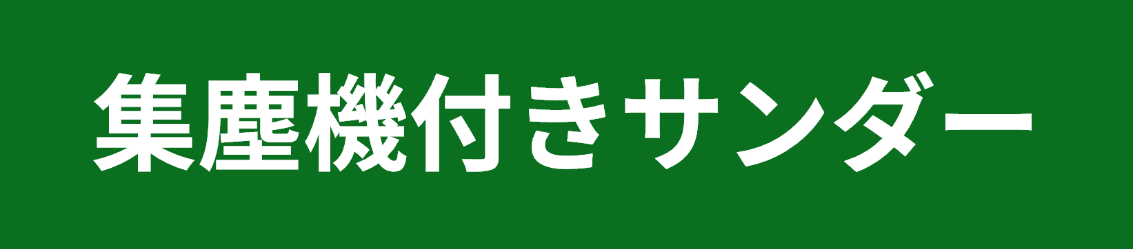 集塵機付きサンダー