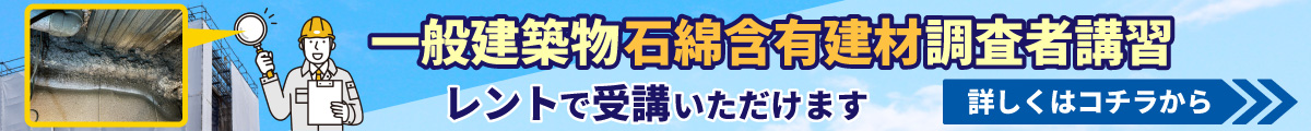 一般建築物石綿含有建材調査者講習