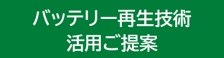 バッテリー再生技術 活用ご提案