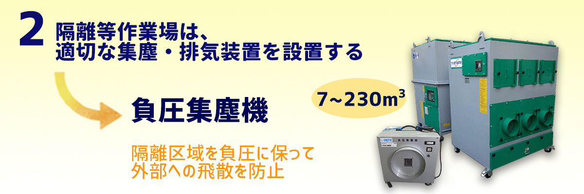 隔離等作業場は、適切な集塵・排気装置を設置する　負圧集塵機　隔離区域を負圧に保って 外部への飛散を防止