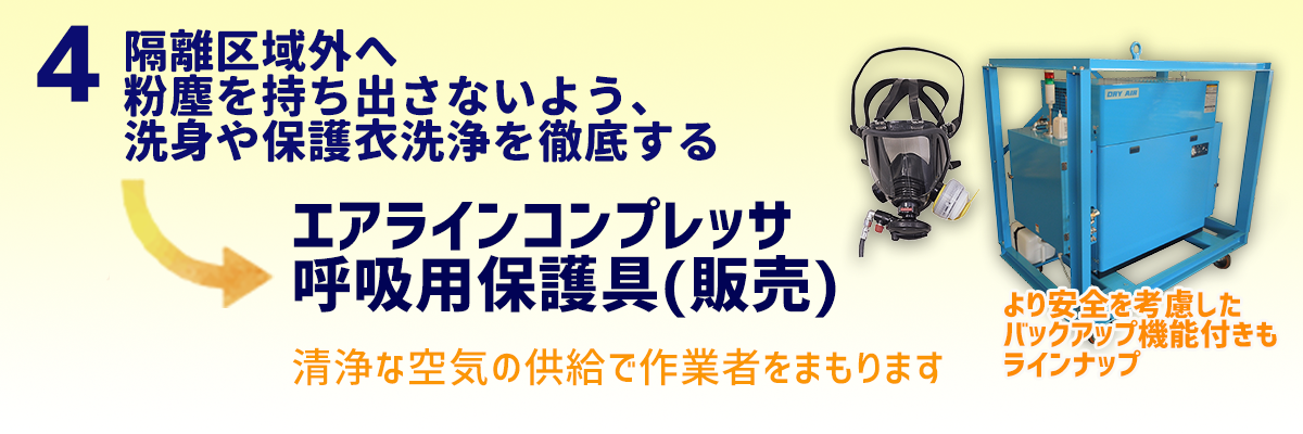 隔離区域内では、作業員には電動ファン付呼吸用保護具 　または送気マスクを着用させ、適切に運用する　エアラインコンプレッサ 　呼吸用保護具(販売)