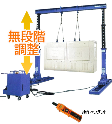 門型油圧リフター 高さ無段階調整