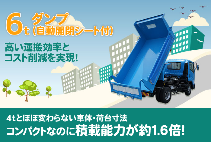 6tダンプ(自動開閉シート付)