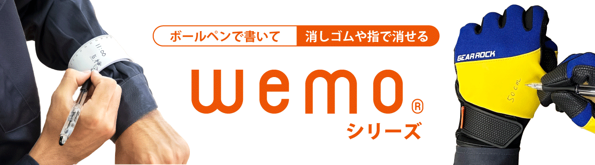 WEMOシリーズ