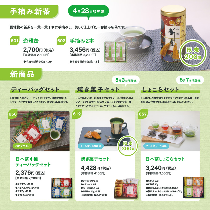 新茶-新商品