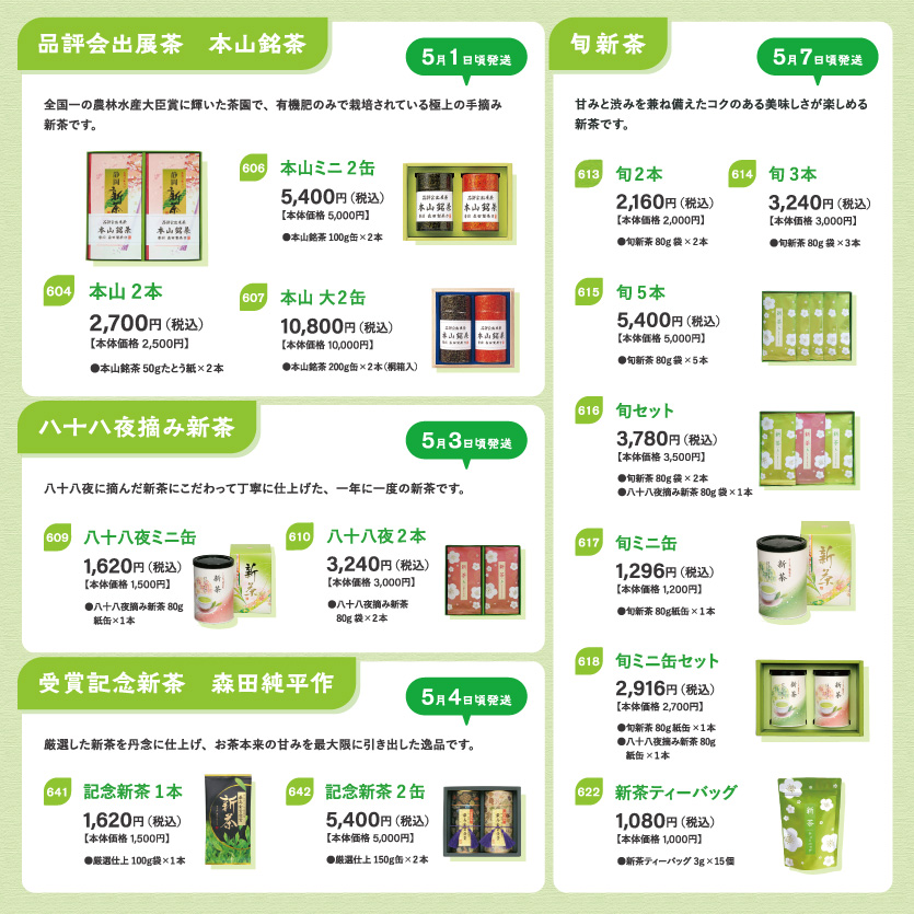 新茶-定番商品