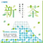 新茶商品ラインナップ