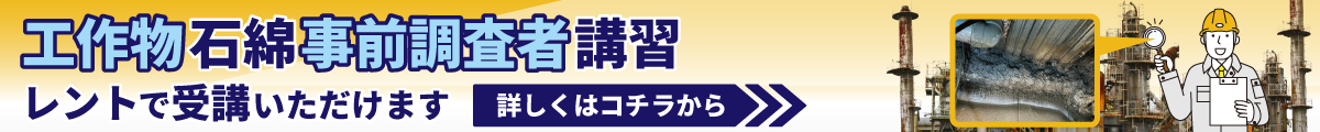 工作物石綿事前調査者講習