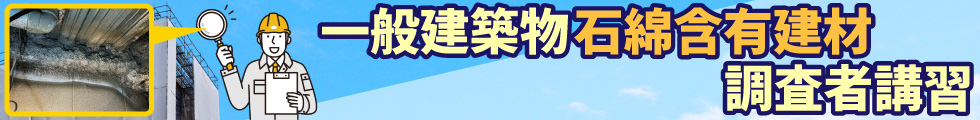 一般建築物石綿含有建材調査者講習