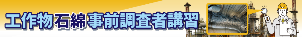 工作物石綿事前調査者講習