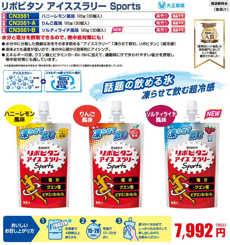 リポビタンアイススラリー