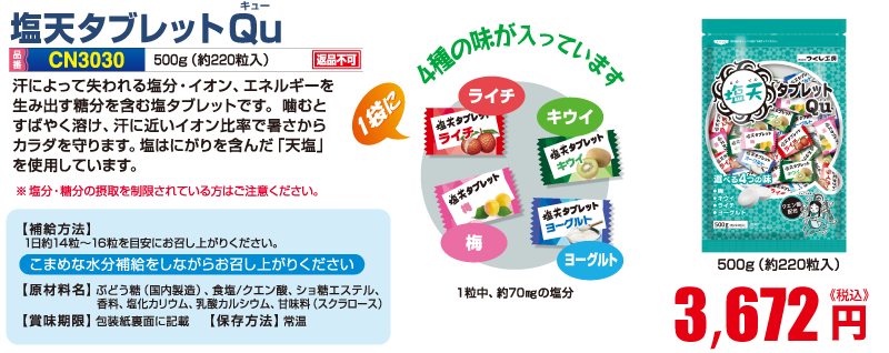 塩天タブレットQu