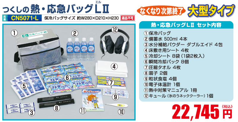 つくしの熱・応急バッグL2