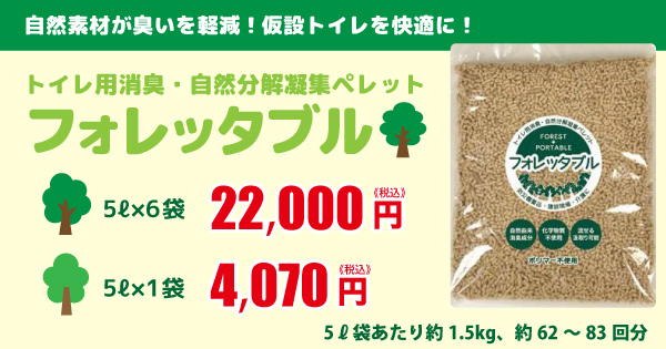 フォレッタブル