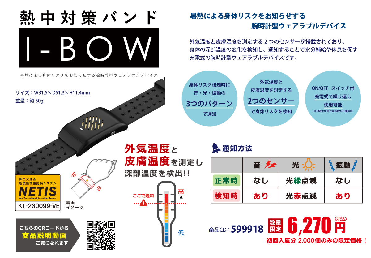 熱中対策バンド I-BOW