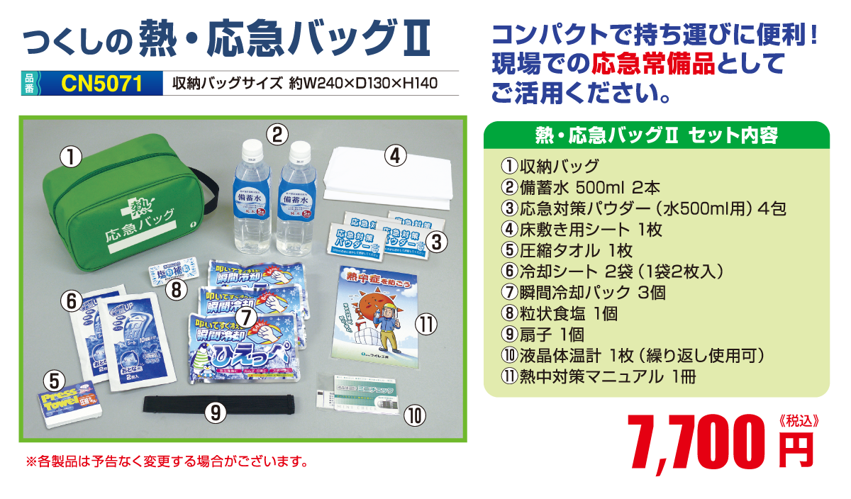 熱・応急バック