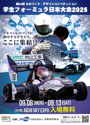 学生フォーミュラ日本大会2025