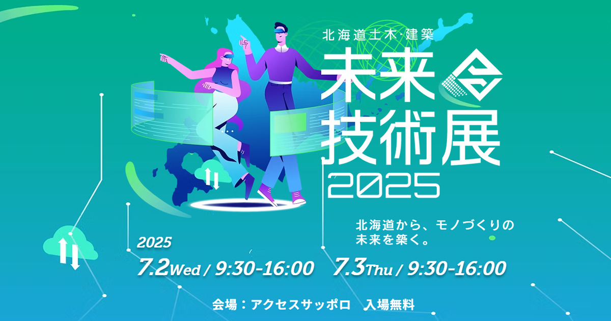 北海道土木・建築未来技術展2025