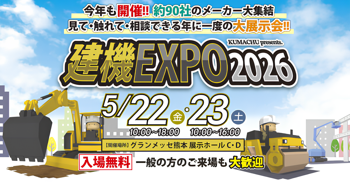 建機EXPO2026