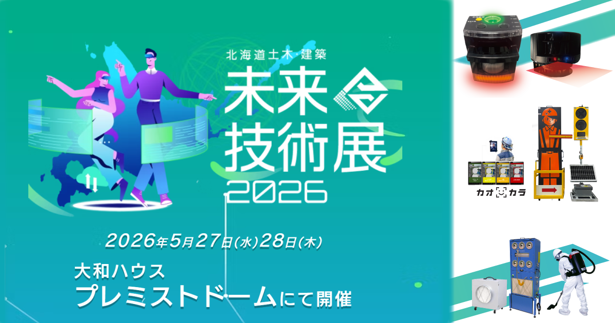 レント 北海道土木・建築未来技術展2026