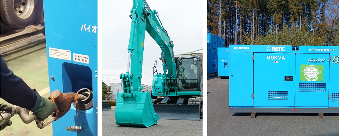 レント　バイオディーゼル燃料B100専用バックホウ、発電機をレンタル開始