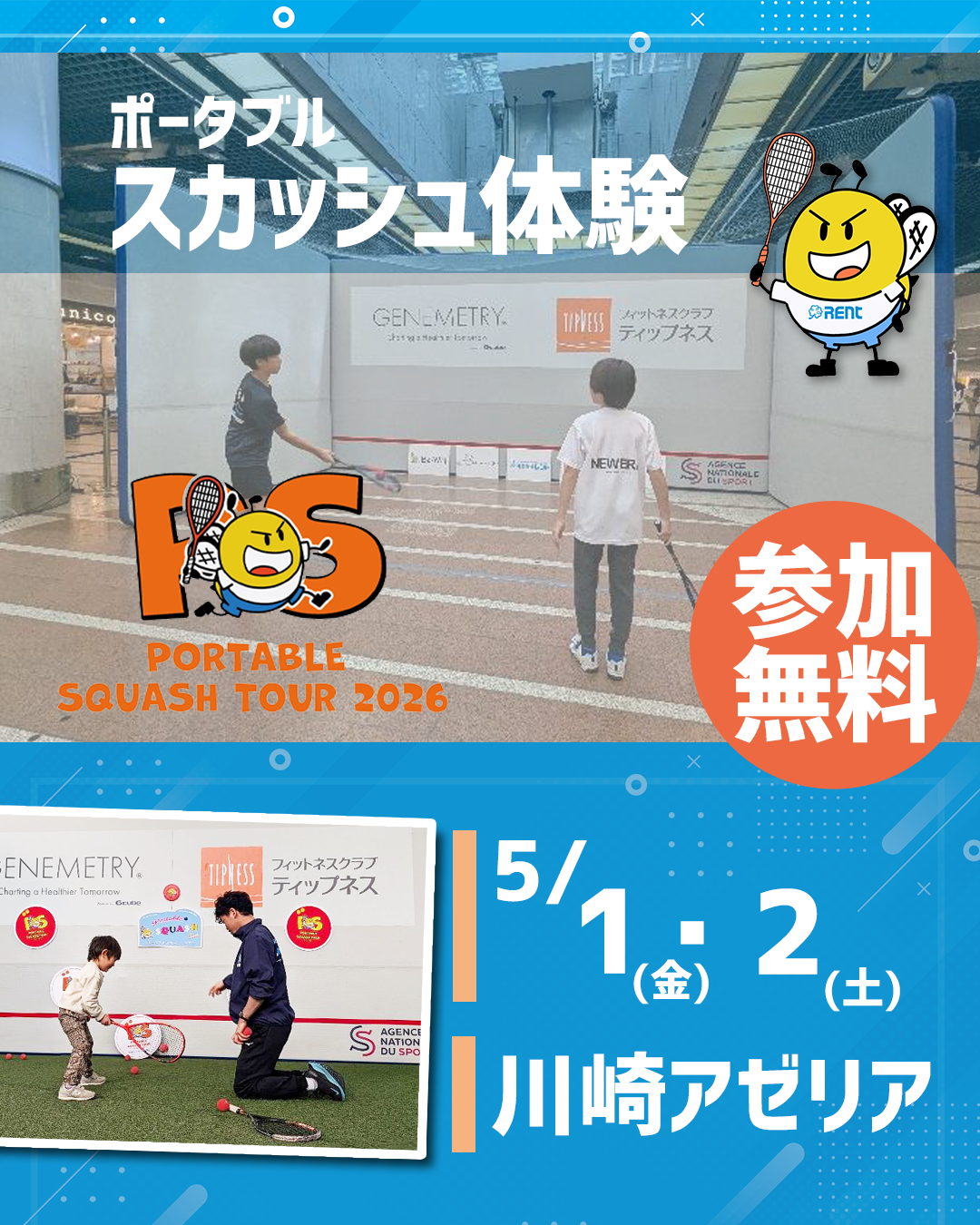 エアスカッシュ