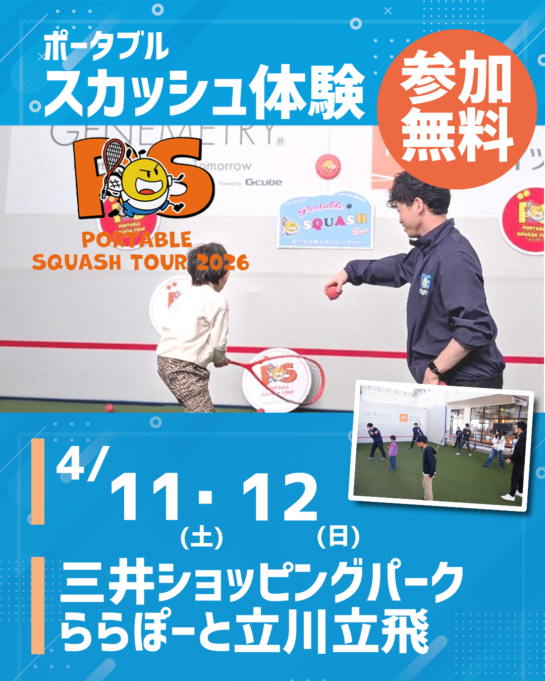 エアスカッシュ