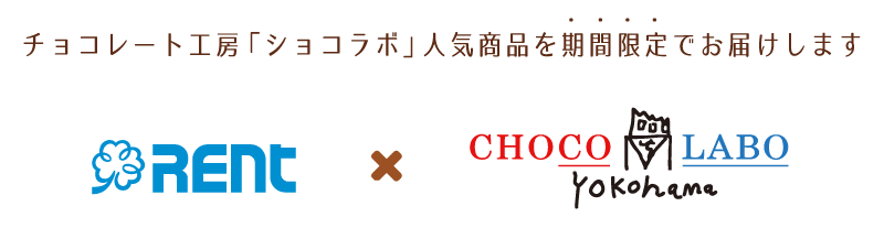 チョコレート工房「ショコラボ」人気商品を期間限定でお届けします