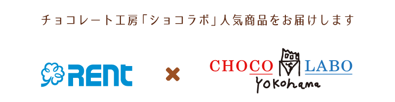 チョコレート工房「ショコラボ」人気商品を期間限定でお届けします
