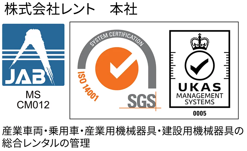レント　ISO14001