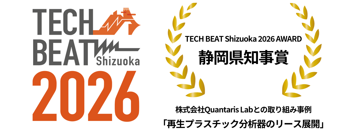 TECH BEAT Shizuoka AWARD 2026「静岡県知事賞」を受賞