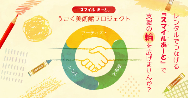 障がい者自立支援 「スマイルあーと」　取組みを本格化します